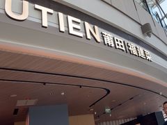 -莆田餐厅PUTIEN(颐堤港店)
