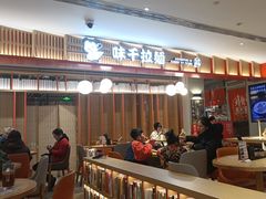 -味千拉面(航洋国际购物中心)