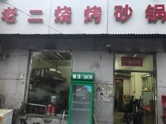 门面-老二烧烤砂锅(向东南路店)