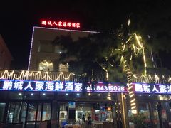 -鹏城人家海鲜酒家·23年老字号(较场尾店)