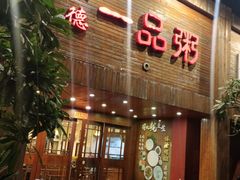 门面-顺德一品粥·20年凤城老字号(芳村店)