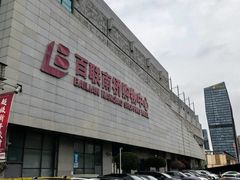 -百联南桥购物中心