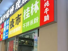 -雙冲柳州螺蛳粉&酸嘢&桂林米粉(簋街店)