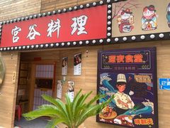门面-宫谷创作料理(大拇指广场店)