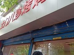 门面-土门八珍烤鸡腊味店(土门老店)