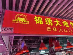 门面-锦绣大地生鲜食品厅(巨山路店)