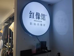 -红像馆连锁精致证件照职场照(中关村店)