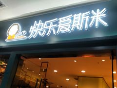 门面-快乐爱斯米牛排自助(太原街万达店)