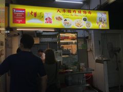 门面-大华猪肉粿条面