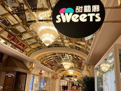 -甜艺廊(永利皇宫店)