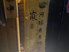 -桥岚·巷子鲜河豚鱼(专门店)