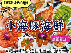 -小海豚•老字号海鲜餐厅(天涯店)