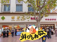 -邵万生食品公司(南京东路店)