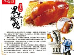 北京烤鸭-小暖厨·长沙菜(孟州店)