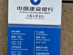 -中国建设银行(上海六里支行)