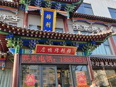 -梅利汴京烤鸭•开封豫菜地标店(晋安路店)