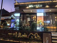 -一叶觅山(半边街店)