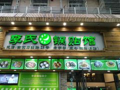 门面-老新隆牛肉锅贴(新街口店)