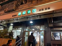 -春和面馆(常德路店)