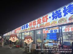 -大学城夜市大排档(凤栖路店)