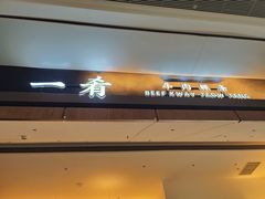 -一肴·牛肉粿条(深圳湾睿印店)