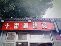-郭记小街麻辣烫(南小街总店)