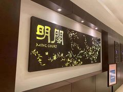 -明阁 Ming Court(广州朗豪酒店)