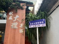 -云隐小厨·传统大理美食(复兴路店)