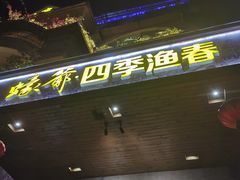 门面-蠔爺王志德生蚝馆(金沙湾店)