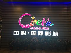 门面-中影国际影城(华发商都CINITY店)