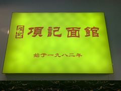 -项记面馆(明瓦廊店)