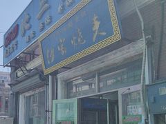 -北三沙家烧麦(北头道街店)