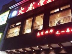 门面-火龙堂·风味民间菜(文一路店)