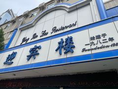 -迎宾楼(解放西街店)