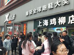 -上海鸡柳店(中街盛京大家庭店)