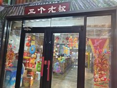 -三个大叔烤羊肉串·炭炉砂锅菜(西三旗店)