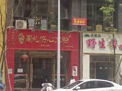 -姚记.周礼伤心凉粉(时代广场店)
