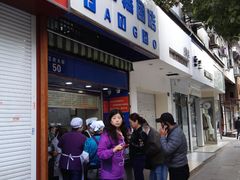 门面-芳婆糕团店(王府大街店)