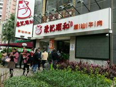 -陈记顺和牛肉火锅馆(天河北路店)