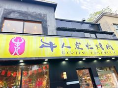 -牛人·雪花牛·木炭烤肉(昆山陆家店)