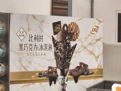 -DQ·蛋糕·冰淇淋(鸿坤店)