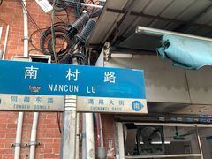 门面-芬芳甜品(同福路店)