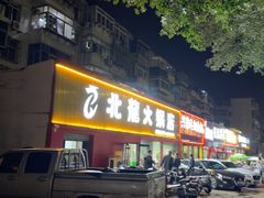 -北龙火锅店(燕山大街店)