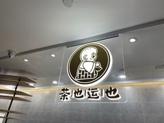 -茶也运也(望京万科店)