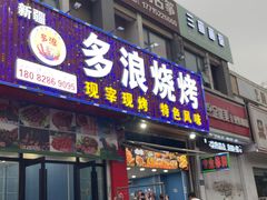 -多浪烧烤(镇江分店)