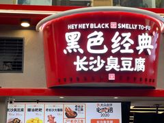 菜单-黑色经典臭豆腐·湖南特产(太平街口店)