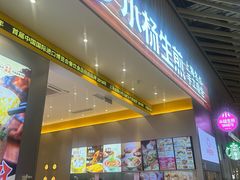 -小杨生煎(深圳岗厦北店)
