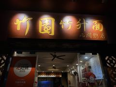 -竹园竹升面(西关总店)