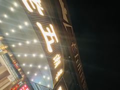 -老五小食馆