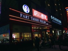 门面-田三卷馍(火车站店)